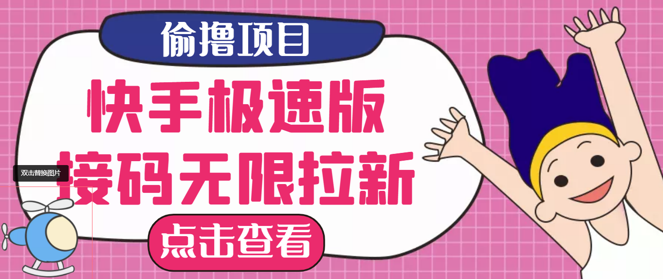 【副业项目3935期】最新快手极速版偷撸无限拉新项目，一个人头30块，多号多撸-千图副业网