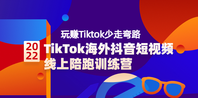 【副业项目3837期】TikTok海外抖音短视频线上陪跑训练营，玩赚Tiktok少走弯路-千图副业网