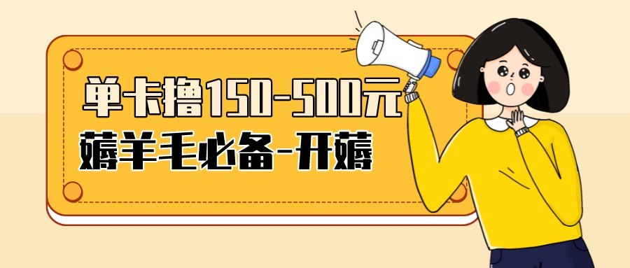 【副业项目3942期】【低保项目】注册卡撸羊毛，单号可撸150-500-千图副业网