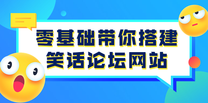 【副业项目3951期】零基础搭建笑话论坛网站教程，搭建笑话论坛网站源码下载-千图副业网