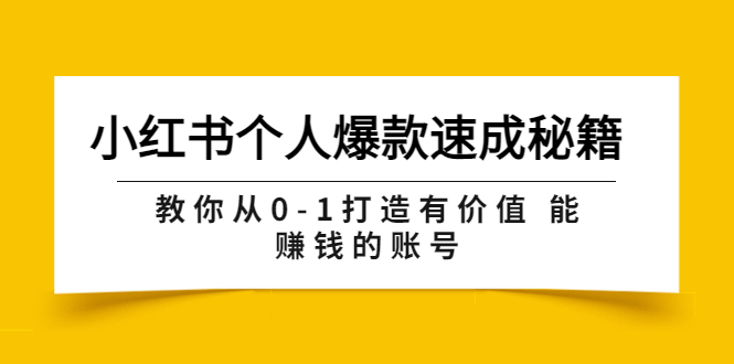 【副业项目3954期】小红书个人爆款速成秘籍 教你从0-1打造有价值 能赚钱的账号-千图副业网