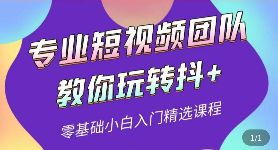 【副业项目3959期】专业短视频团队教你玩转抖+0基础小白入门精选课程-千图副业网