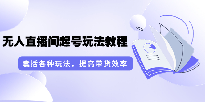 【副业项目3960期】言团队·无人直播间起号玩法教程：囊括各种玩法，提高带货效率（17节课）-千图副业网