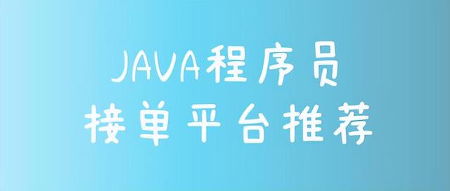 Java程序员接单平台，自由职业平台-千图副业网