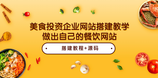 【副业项目3969期】美食投资企业网站搭建教程，做出自己的餐饮网站（源码+教程）-千图副业网