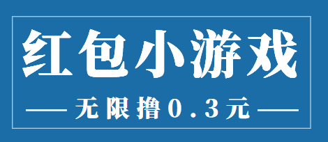 【副业项目3974期】最新红包小游戏手动搬砖项目，无限撸0.3，提现秒到【详细教程+搬砖游戏】-千图副业网