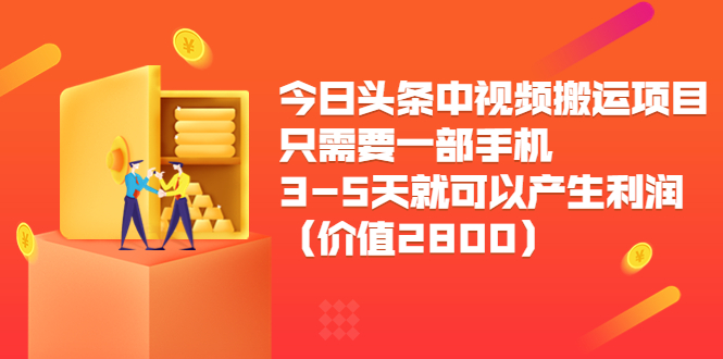 【副业项目3978期】今日头条中视频搬运项目，只需要一部手机3-5天就可以产生利润（价值2800）-千图副业网