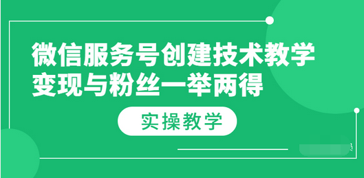 【副业项目3979期】微信服务号创建技术教学，变现与粉丝一举两得（实操教程-千图副业网