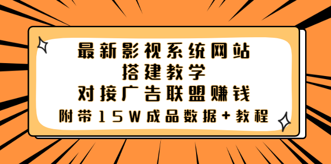 【副业项目3981期】最新影视系统网站搭建教程，对接广告联盟赚钱，附带15W成品数据+教程-千图副业网