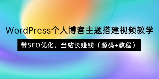 【副业项目3990期】WordPress个人博客主题搭建视频教程，带SEO优化，当站长赚钱（源码+教程）-千图副业网