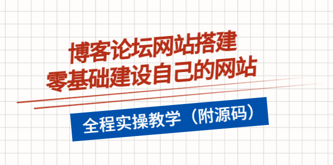 【副业项目3991期】博客论坛网站搭建，零基础建设自己的网站，全程实操教学（附源码）-千图副业网