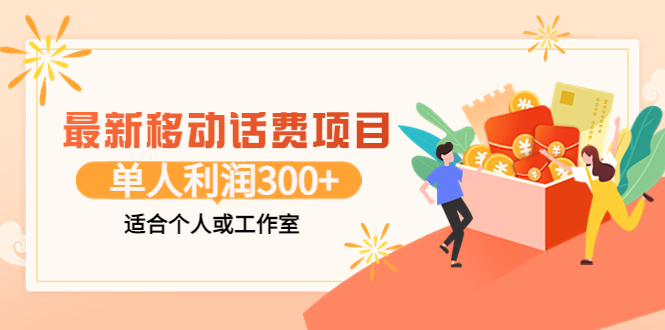 【副业项目3992期】最新移动话费项目：利用咸鱼接单，单人利润300+适合个人或工作室-千图副业网