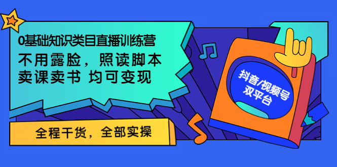 【副业项目3994期】0基础知识类目直播训练营：不用露脸，照读脚本，卖课卖书均可变现(价值999)-千图副业网