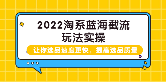 【副业项目3995期】2022淘系蓝海截流玩法实操：让你选品速度更快，提高选品质量（价值599）-千图副业网