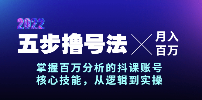 【副业项目4001期】五步撸号法，掌握百万分析的抖课账号核心技能，从逻辑到实操，月入百万级-千图副业网