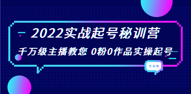 【副业项目4002期】2022实战起号秘训营，千万级主播教您 0粉0作品实操起号-千图副业网