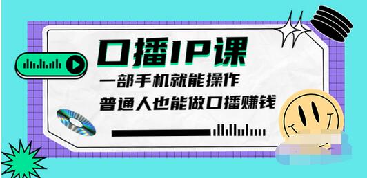 【副业项目4004期】大予口播IP课：新手一部手机就能操作，普通人也能做口播赚钱（10节课时）-千图副业网