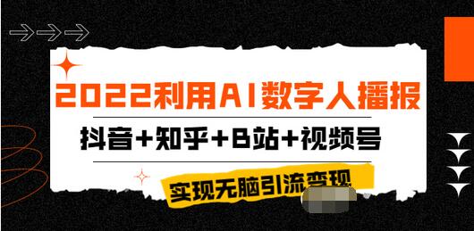 【副业项目4006期】2022利用AI数字人播报，抖音+知乎+B站+视频号，实现无脑引流变现-千图副业网