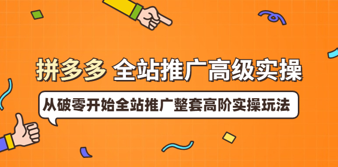 【副业项目4007期】拼多多全站推广高级实操：从破零开始全站推广整套高阶实操玩法-千图副业网