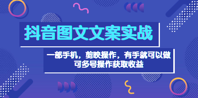 【副业项目4010期】抖音图文毒文案实战：一部手机 剪映操作 有手就能做，单号日入几十 可多号-千图副业网