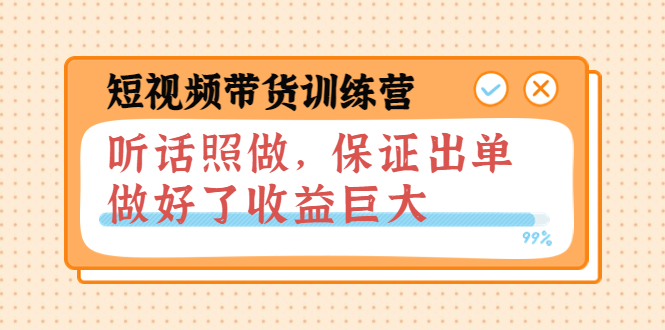 【副业项目4012期】短视频带货训练营：听话照做，保证出单，做好了收益巨大（第8+9+10期）-千图副业网