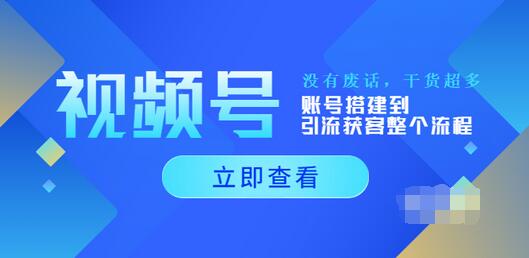 【副业项目4017期】视频号新手必学课：账号搭建到引流获客整个流程-千图副业网