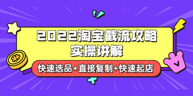 【副业项目4024期】2022淘宝截流攻略实操讲解：快速选品+直接复制+快速起店-千图副业网