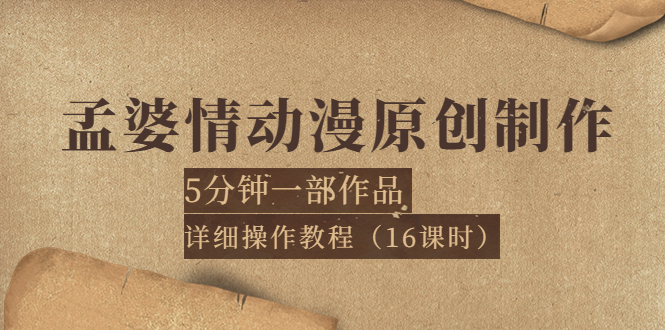 【副业项目4027期】孟婆情动漫原创制作：5分钟一部成品，详细操作教程-千图副业网