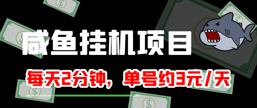 【副业项目4032期】闲鱼挂机单号3元/天，每天仅需2分钟，可无限放大，稳定长久挂机项目-千图副业网