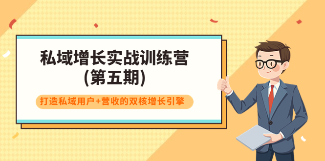 【副业项目4033期】私域增长实战训练营(第五期)，打造私域用户+营收的双核增长引擎-千图副业网