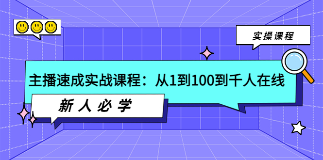 【副业项目4037期】主播速成实战课程：从1到100到千人在线，新人必学-千图副业网