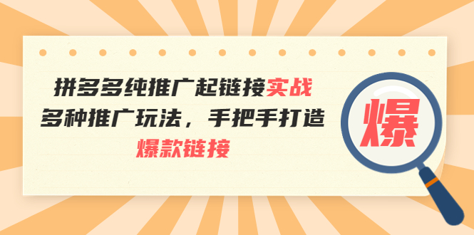 【副业项目4040期】拼多多纯推广起链接实战：多种推广玩法，手把手打造爆款链接-千图副业网