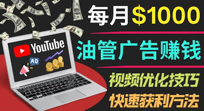 【副业项目4048期】YouTube广告赚钱项目：只需发布视频就有收入，月入过万的副业推荐-千图副业网