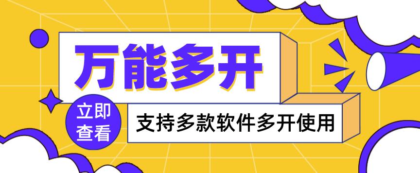 【副业项目4054期】，支持多款软件多开，操作简单，绿色稳定-千图副业网