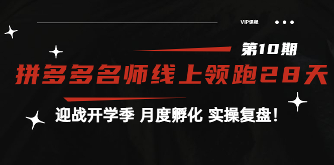 【副业项目4061期】《拼多多名师线上领跑28天-第10期》迎战开学季 月度孵化 实操复盘-千图副业网