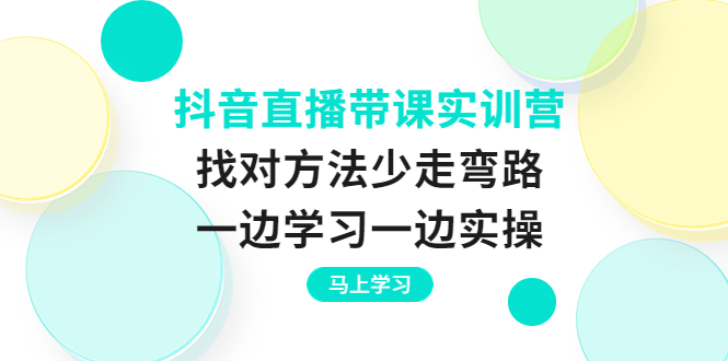 【副业项目4069期】抖音直播带课实训营：直播禁忌话术，直播互动的关键技巧-千图副业网