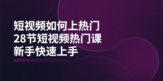 【副业项目4080期】短视频如何上热门，突破播放量卡在500的限制，新手快速上手-千图副业网