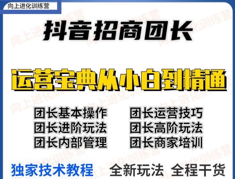 图片[2]-【副业项目4082期】2022抖音招商团长课程，从小白到资深工作室搭建-千图副业网