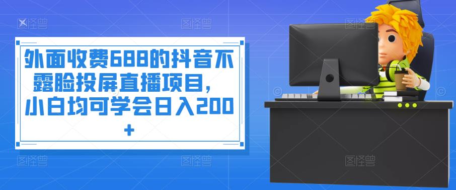 【副业项目4083期】抖音不露脸投屏直播项目，小白均可学会日入200+-千图副业网