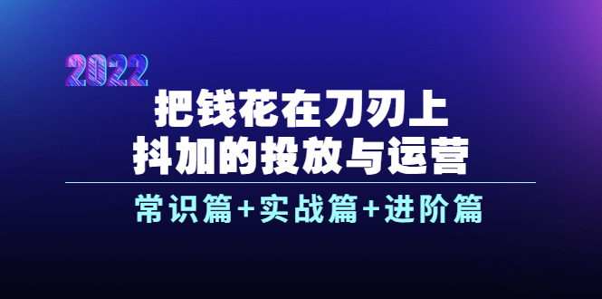 【副业项目4086期】dou+的投放与运营：常识篇+实战篇+进阶篇（28节课）-千图副业网