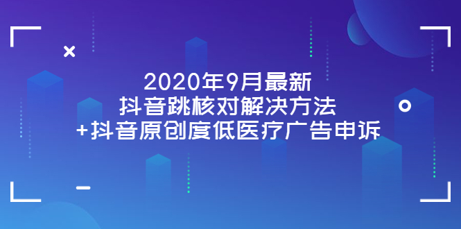 【副业项目4089期】2022年9月最新抖音跳核对解决方法+抖音原创度低医疗广告申诉-千图副业网