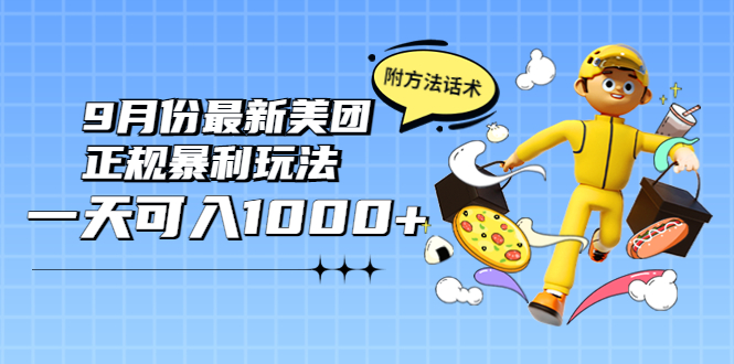 【副业项目4094期】2022年9月份最新美团正规暴利玩法，日赚1000+ 【附方法话术】-千图副业网