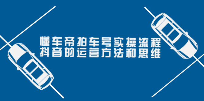 【副业项目4099期】懂车帝拍车号实操流程：抖音的运营方法和思维-千图副业网