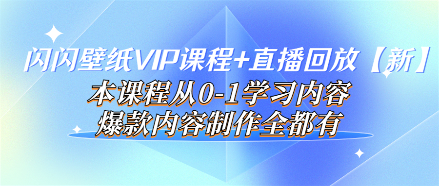 【副业项目4100期】闪闪壁纸VIP课程+直播回放【新】本课程从0-1学习内容，爆款内容制作全都有-千图副业网