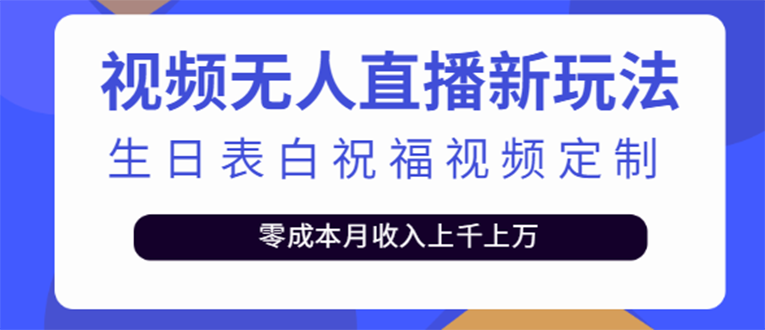 【副业项目4104期】短视频无人直播新玩法，生日表白祝福视频定制，一单利润10-20元【附模板-千图副业网