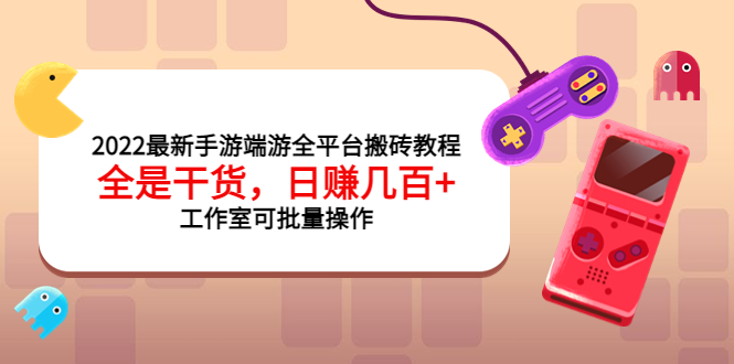 【副业项目4106期】2022最新手游端游全平台搬砖教程，日赚几百+工作室可批量操作-千图副业网