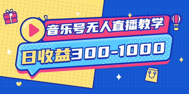 【副业项目4109期】音乐号无人直播教学：按我方式预估日收益300-1000起（提供软件+素材制作）-千图副业网