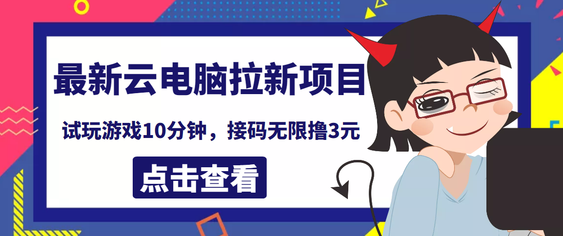 【副业项目4110期】最新云电脑平台拉新撸3元项目，10分钟账号，可批量操作【详细视频教程】-千图副业网