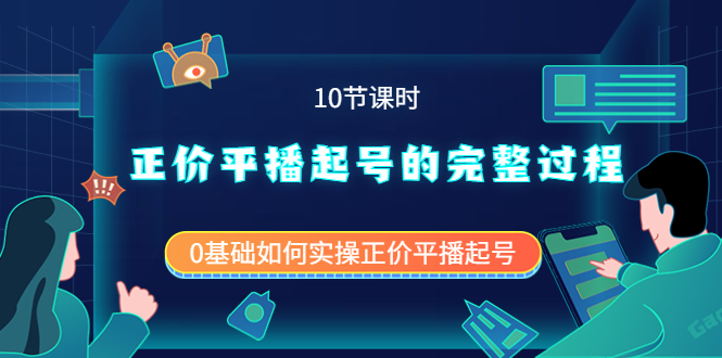 【副业项目4121期】正价平播起号的完整过程：0基础如何实操正价平播起号-千图副业网