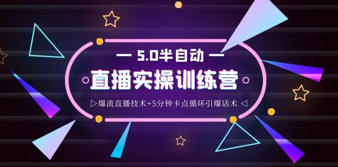 【副业项目4132期】蚂蚁·5.0半自动直播2345打法，半自动爆流直播技术+5分钟卡点循环引爆话术-千图副业网